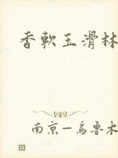 香软玉滑林芍药