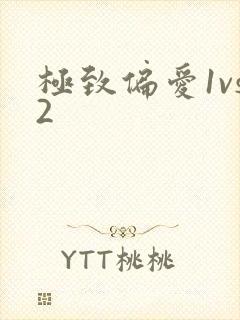 极致偏爱1vs2
