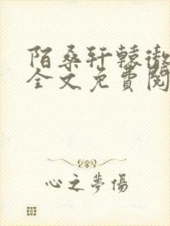 陌桑轩辕彻小说全文免费阅读