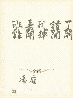 班长我错了能不能关掉开关图片