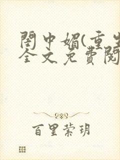 闺中媚(重生)全文免费阅读