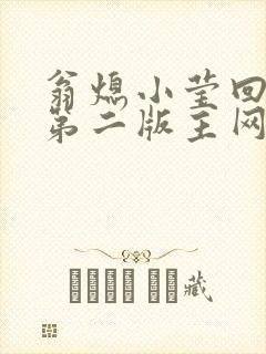 翁熄小莹回乡下第二版主网