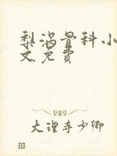 梨涡骨科小说全文免费