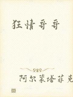 狂情哥哥