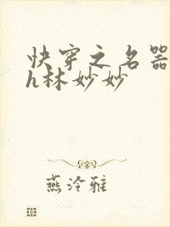 快穿之名器尤物h林妙妙