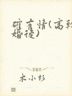 确有情(高干 婚后)