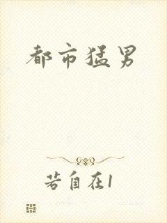 都市猛男