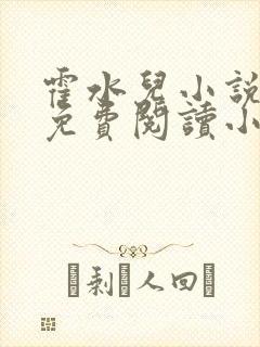 霍水儿小说全文免费阅读小说