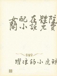 女配在体院笔趣阁小说免费阅读