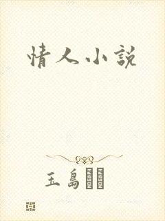 情人小说