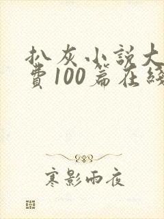 扒灰小说大全免费100篇在线阅读