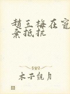 赵玉梅在灶间放弃抵抗