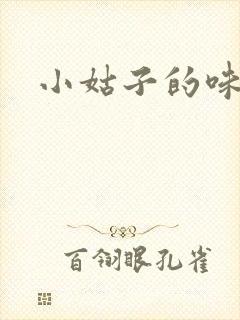 小姑子的味道