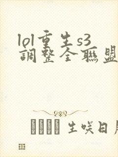 lol重生s3调整全联盟笔趣阁