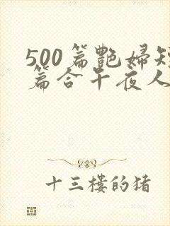 500篇艳妇短篇合午夜人