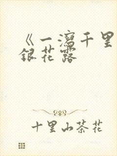 《一泻千里》金银花露