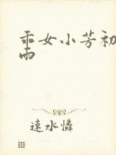 乖女小芳初尝云雨