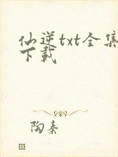 仙逆txt全集下载
