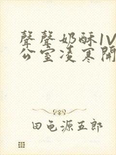 声声奶酥1V办公室凌寒开视频