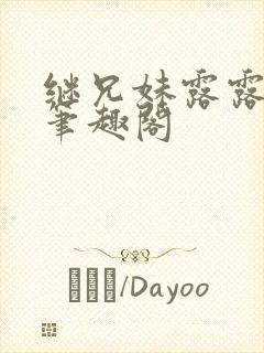 继兄妹露露小说笔趣阁