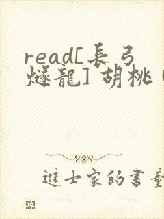 read[长弓燧龙] 胡桃 (原神)免费