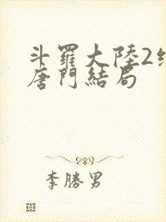 斗罗大陆2绝世唐门结局