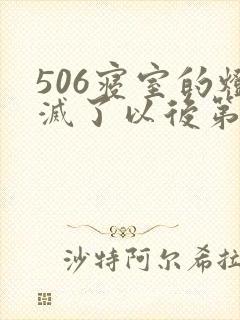 506寝室的灯灭了以后第三部