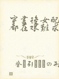 穿书后女配每天都在艰难求生