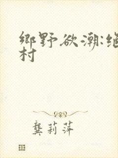 乡野欲潮:绝色村
