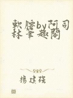 软腰by阿司匹林笔趣阁