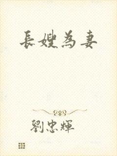长嫂为妻
