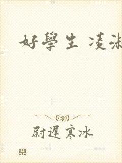 好学生 凌淑芬