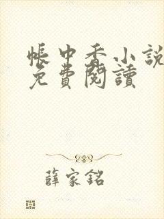 帐中香小说全文免费阅读