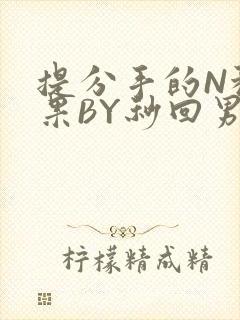 提分手的N种结果BY秒回男神