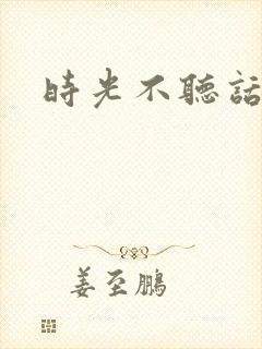 时光不听话