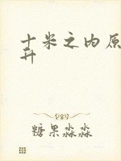 十米之内原地飞升