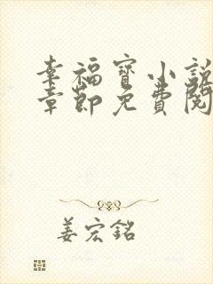 幸福宝小说最新章节免费阅读