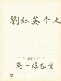 刘红英个人资料