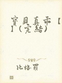 宝贝真乖【高H】(完结)