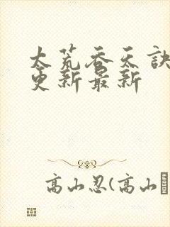 太荒吞天诀最快更新最新