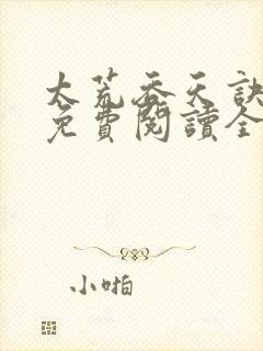 太荒吞天诀最新免费阅读全部