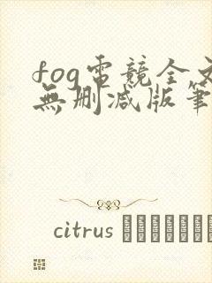 fog电竞全文无删减版笔趣阁