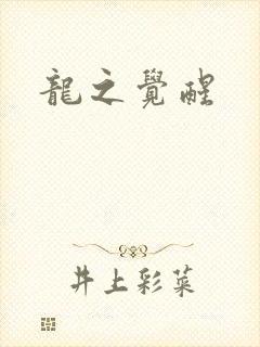 龙之觉醒
