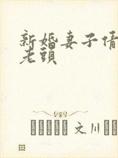 新婚妻子倩倩许老头