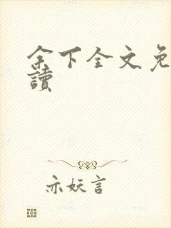 余下全文免费阅读