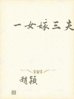 一女嫁三夫