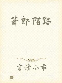 萧郎陌路