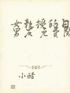 女教授的日常小男友 免费阅读小说