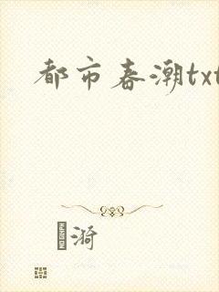 都市春潮txt