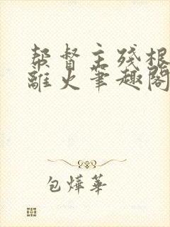 帮督主残根排尿离火笔趣阁